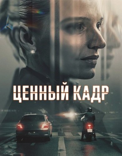 Фильм Ценный кадр (1 сезон)