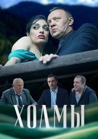 Фильм Холмы (2025)