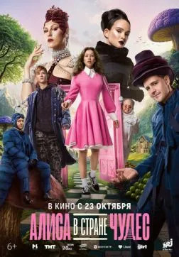 Фильм Алиса в Стране чудес (2025)
