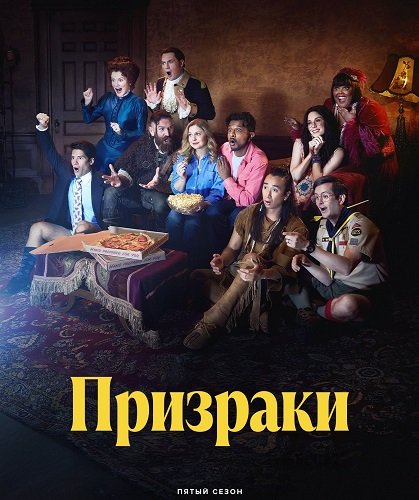 Призраки (5 сезон)