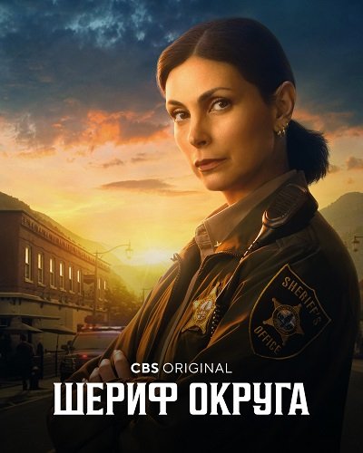 Шериф округа (1 сезон)