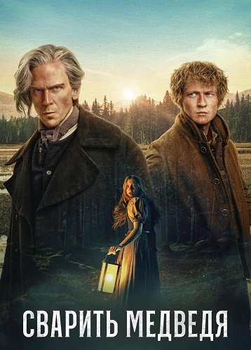 Фильм Сварить медведя (1 сезон)