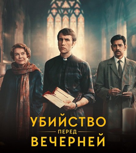 Убийство перед вечерней (1 сезон)