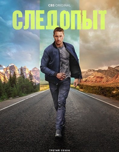 Следопыт (3 сезон)