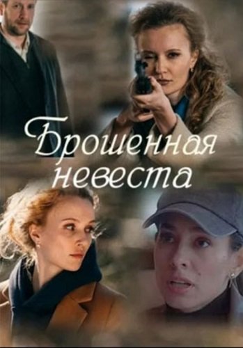 Фильм Брошенная невеста (1 сезон)