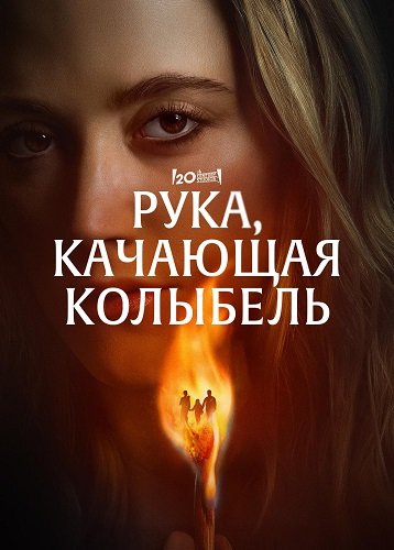 Рука, качающая колыбель (2025)