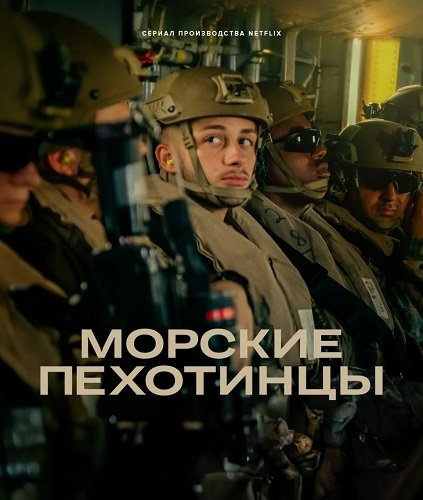Морские пехотинцы (1 сезон)