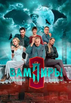 Вампиры средней полосы (3 сезон)