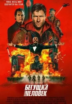 Фильм Бегущий человек (2025)