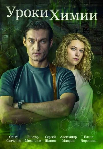 Уроки химии (1 сезон)