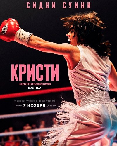 Фильм Кристи (2025)