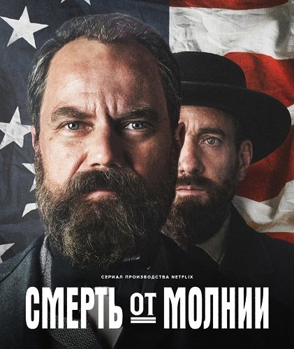 Смерть от молнии (1 сезон)
