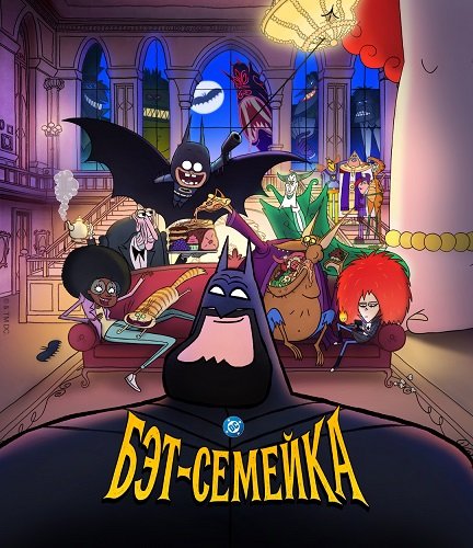 Бэт-семейка (1 сезон)