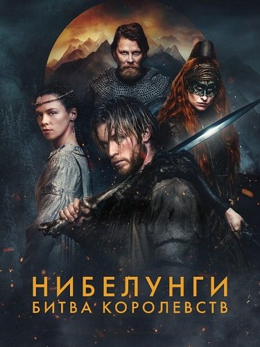 Нибелунги: Битва королевств (1 сезон)