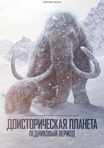 Доисторическая планета: Ледниковый период (3 сезон)