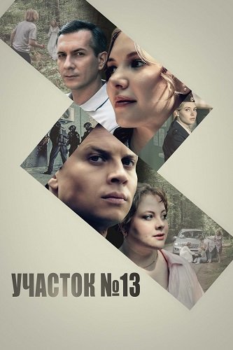 Фильм Участок № 13 (4 сезон)
