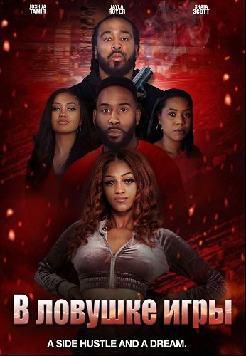 В ловушке игры (2024)
