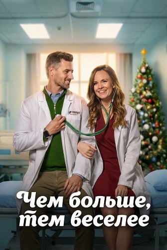 Чем больше, тем веселее (2025)