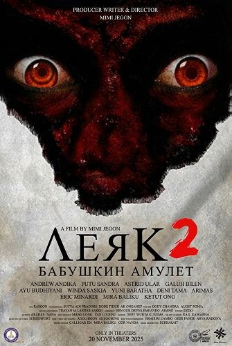 Фильм Леяк 2: Бабушкин амулет (2025)