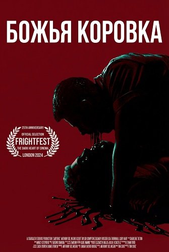 Божья коровка (2024)