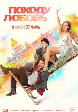 Фильм Походу любовь (2025)