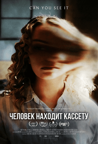 Человек находит кассету (2025)