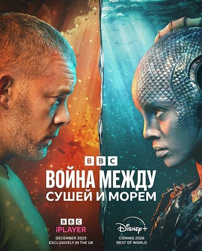 Фильм Война между сушей и морем (1 сезон)