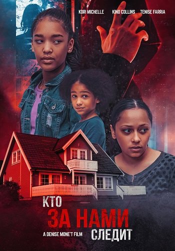 Фильм Кто за нами следит (2024)