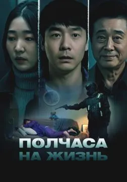 Фильм Полчаса на жизнь (2025)