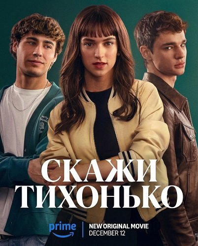 Фильм Скажи тихонько (2025)