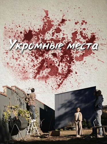 Укромные места (2025)