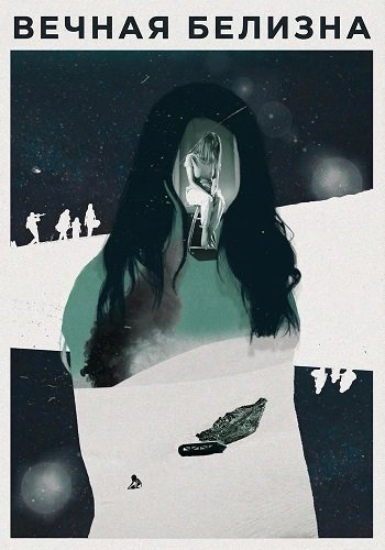 Вечная белизна (1 сезон)