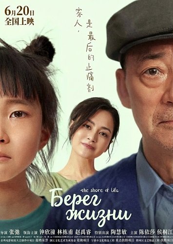 Берег жизни (2025)
