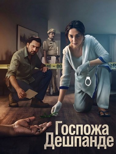 Госпожа Дешпанде (1 сезон)