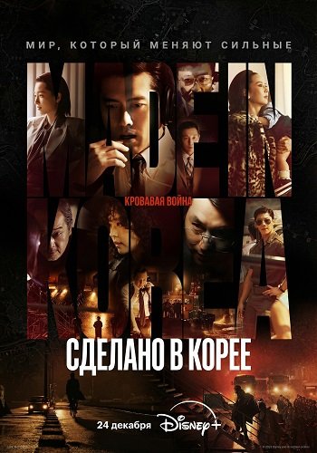 Фильм Сделано в Корее (1 сезон)