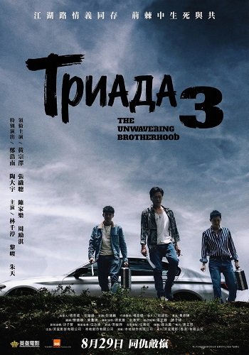 Триада 3 (2024)