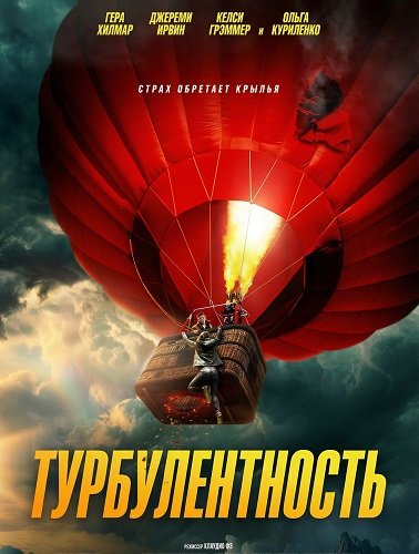 Фильм Турбулентность (2025)