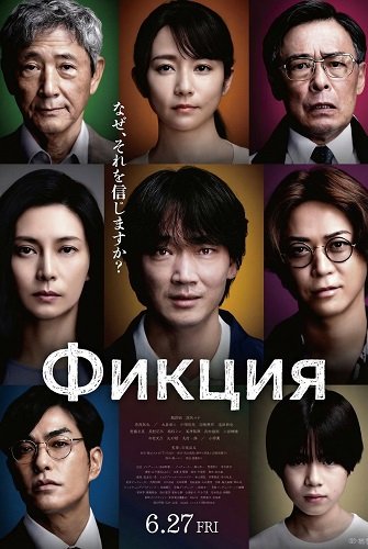 Фильм Фикция (2025)