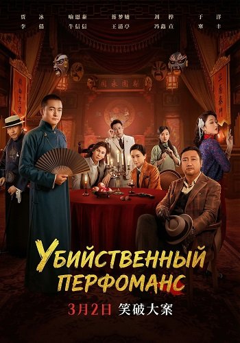 Убийственное представление (2024)