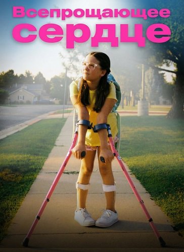 Фильм Всепрощающее сердце (2025)