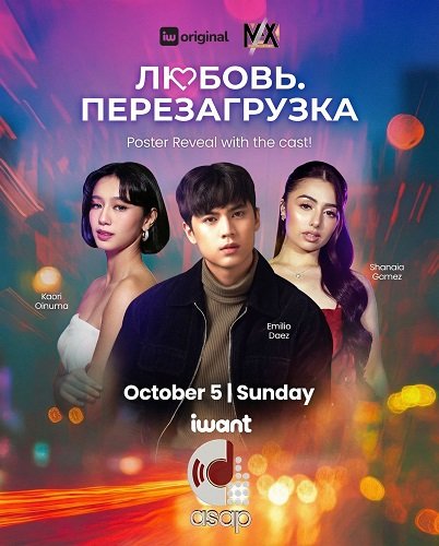 Фильм Любовь. Перезагрузка (2025)