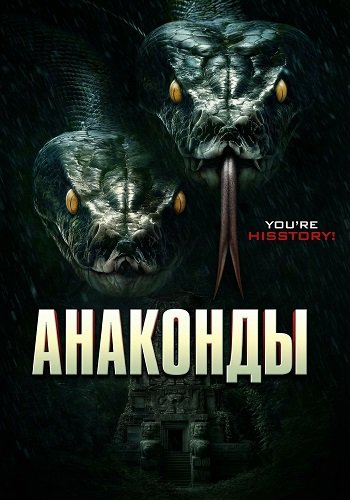 Фильм Анаконды (2025)