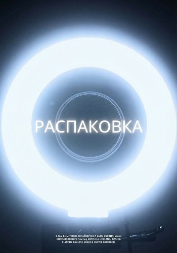 Распаковка (2025)