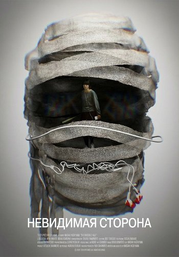 Фильм Невидимая сторона (2025)