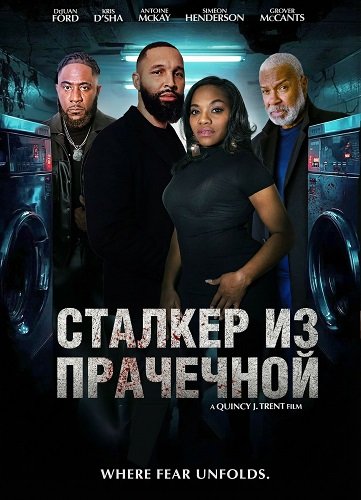 Фильм Сталкер из прачечной (2025)