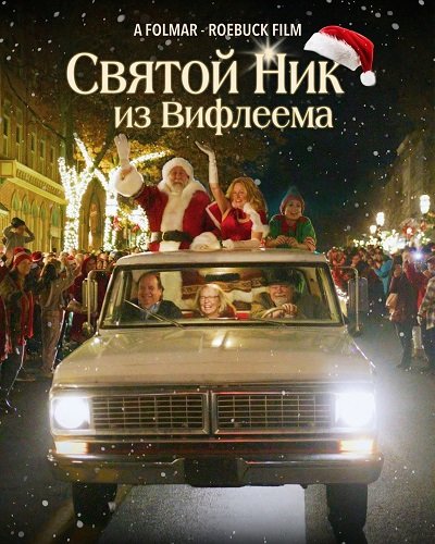 Фильм Святой Ник из Вифлеема (2025)