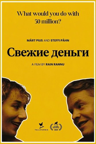 Фильм Свежие деньги (2025)