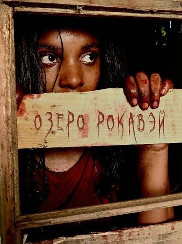 Фильм Озеро Рокавэй (2025)