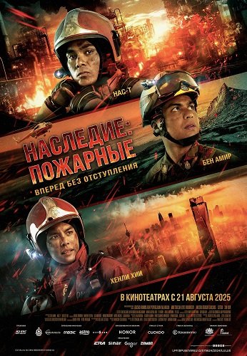 Наследие: Пожарные (2025)