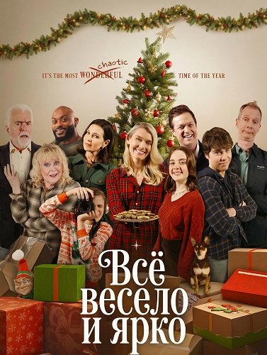 Фильм Всё весело и ярко (2025)